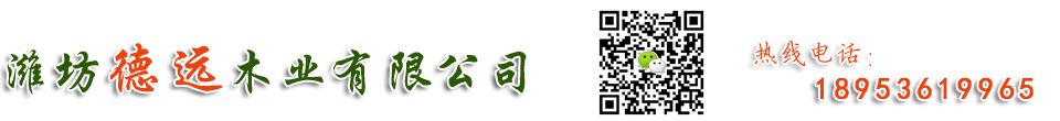 濰坊德遠(yuǎn)木業(yè)有限公司